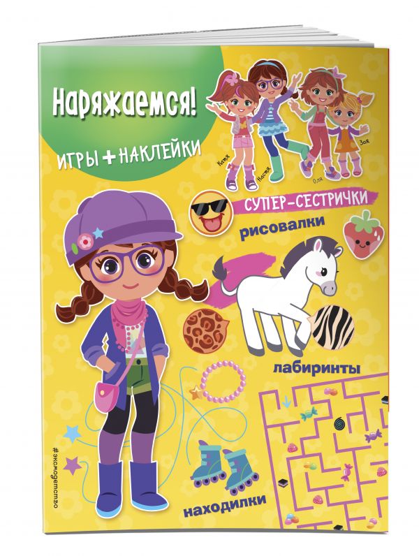 Наряжаемся! (+ наклейки) Наряжаемся! (+ наклейки)