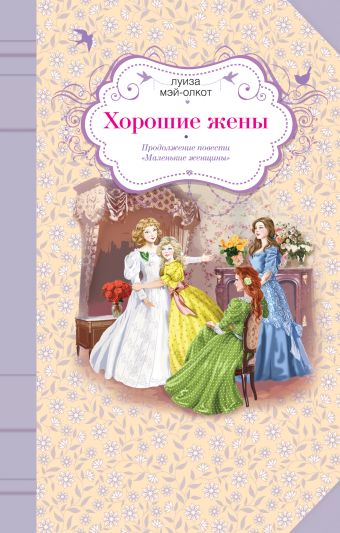 Хорошие жены Хорошие жены Олкотт Л.