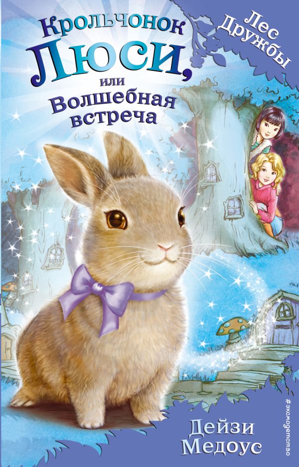Zakazat.ru: Крольчонок Люси, или Волшебная встреча (выпуск 1). Медоус Дейзи