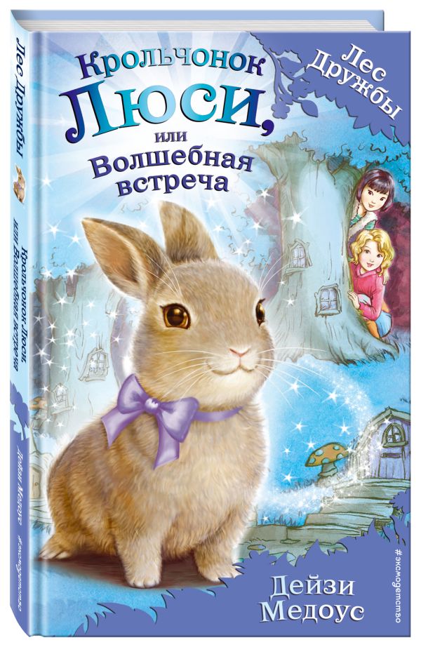 Дейзи Медоус Крольчонок Люси, или Волшебная встреча (выпуск 1)