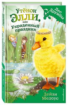 Утёнок Элли, или Украденный праздник