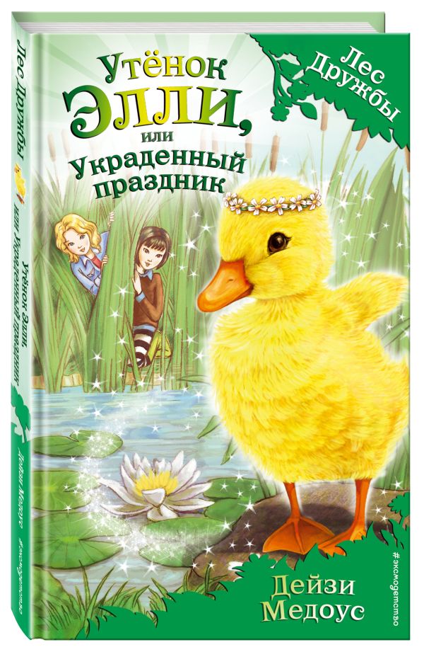 Утёнок Элли, или Украденный праздник Утёнок Элли, или Украденный праздник Медоус Д.
