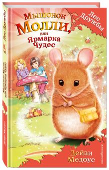 Мышонок Молли, или Ярмарка Чудес
