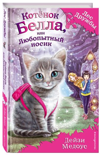 Котёнок Белла, или Любопытный носик Котёнок Белла, или Любопытный носик Медоус Д.