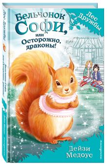 Бельчонок Софи, или Осторожно, драконы!
