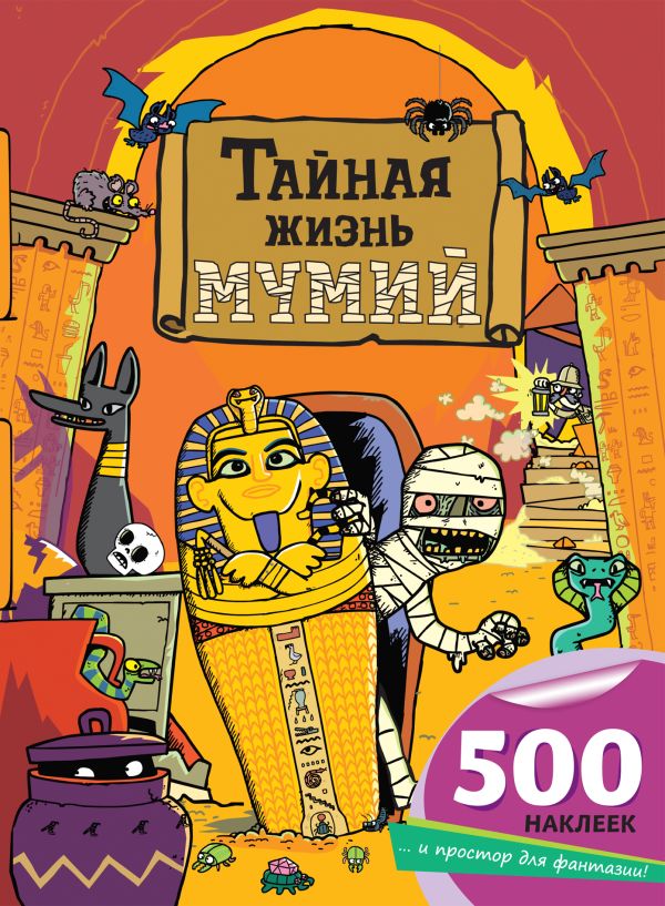 Тайная жизнь мумий Тайная жизнь мумий Волченко Ю.С.
