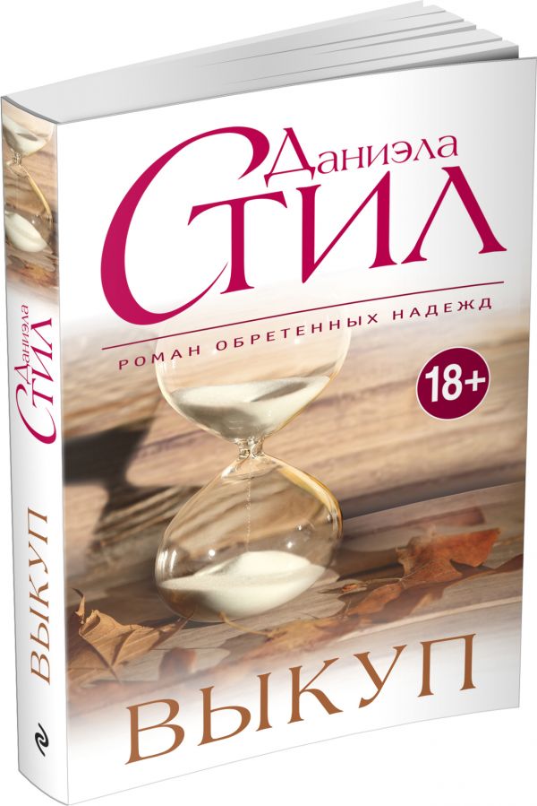 Выкуп Выкуп Стил Д.