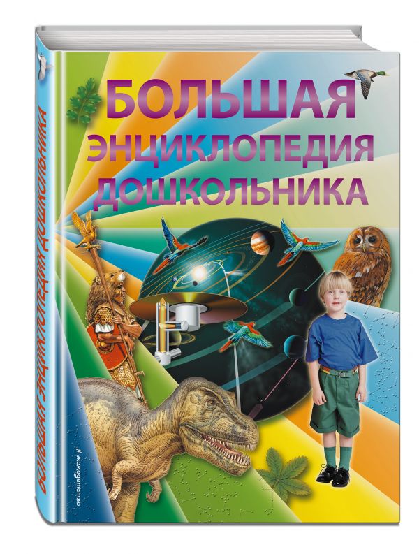 Большая энциклопедия дошкольника (2-е издание) Большая энциклопедия дошкольника (2-е издание) Брюс Д., Харрис Н., Паркер С.