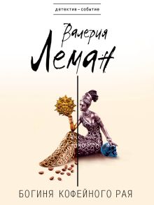 Богиня кофейного рая