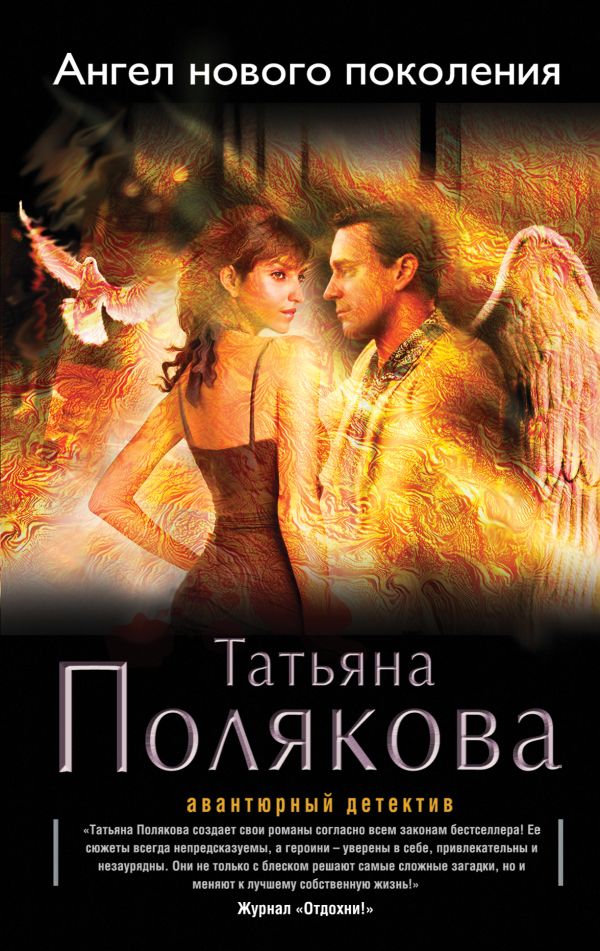 Ангел нового поколения Ангел нового поколения Полякова Т.В.