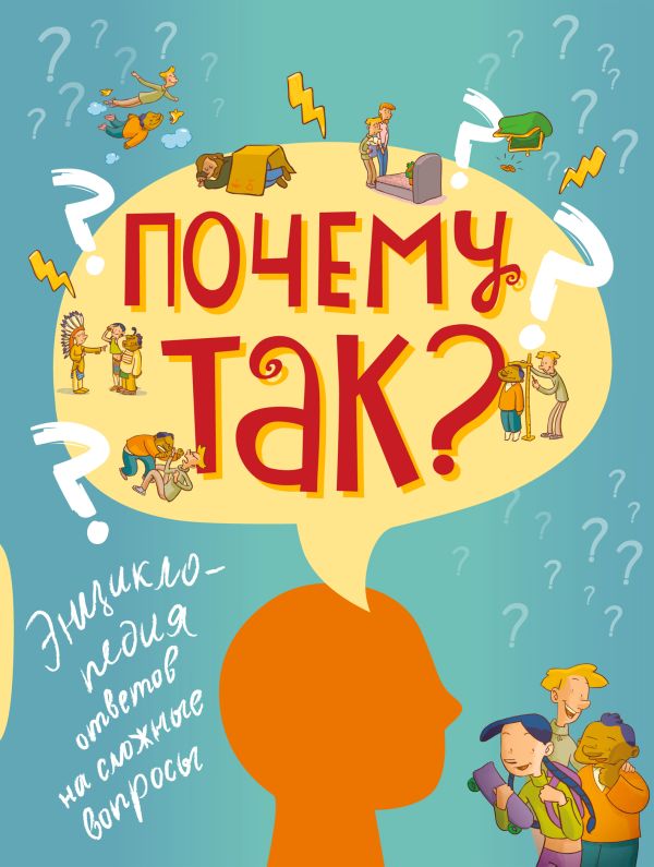 ПОЧЕМУ ТАК? Энциклопедия ответов на сложные вопросы ПОЧЕМУ ТАК? Энциклопедия ответов на сложные вопросы