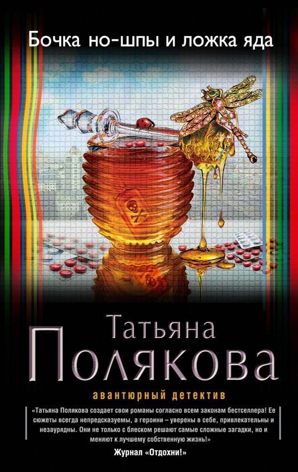 Бочка но-шпы и ложка яда Бочка но-шпы и ложка яда Полякова Т.В.