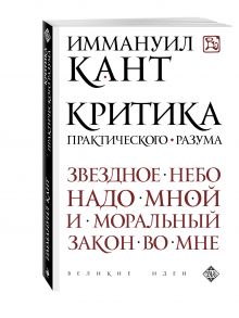 Критика практического разума
