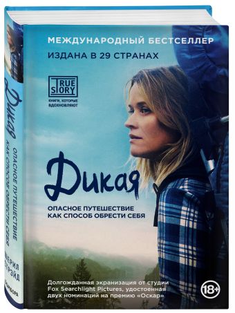 Дикая. Опасное путешествие как способ обрести себя Дикая. Опасное путешествие как способ обрести себя Стрэйд Ш.