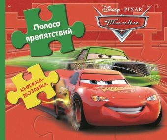 Мультачки. Что умеет Мэтр. Книжка-панорамка. Мультачки. Что умеет Мэтр. Книжка-панорамка. Disney, Тачки