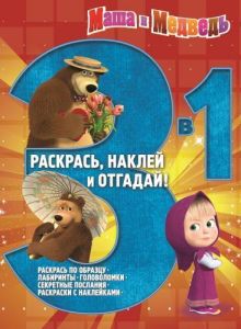 Маша и Медвдеь. РНО 3-1 № 1410. Раскрась, наклей и отгадай! 3 в 1.