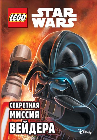 Секретная миссия Вейдера Секретная миссия Вейдера