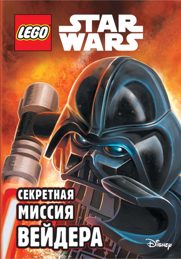 Секретная миссия Вейдера Секретная миссия Вейдера