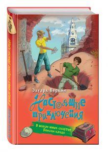 В школе юных скаутов. Поиски клада