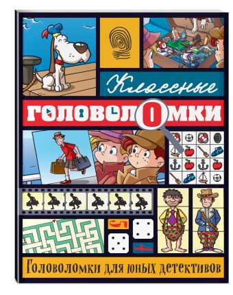Головоломки для юных детективов Головоломки для юных детективов