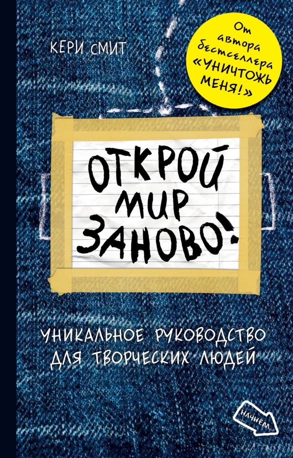 Открой мир заново! Кери Смит
