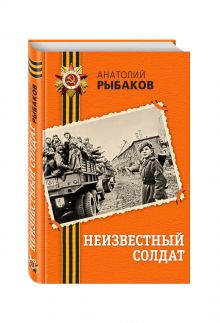Неизвестный солдат