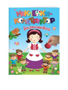 Белоснежка