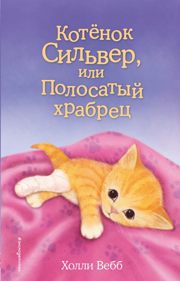 Zakazat.ru: Котёнок Сильвер, или Полосатый храбрец (выпуск 25). Вебб Холли