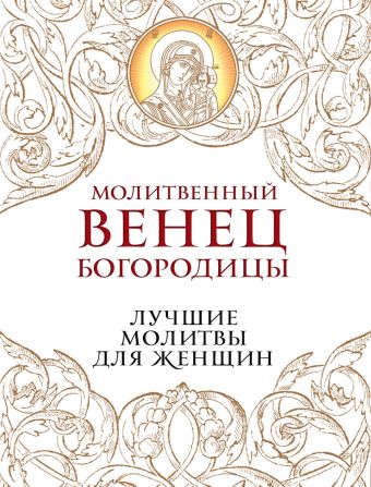 Молитвенный венец Богородицы. Лучшие молитвы для женщин Молитвенный венец Богородицы. Лучшие молитвы для женщин