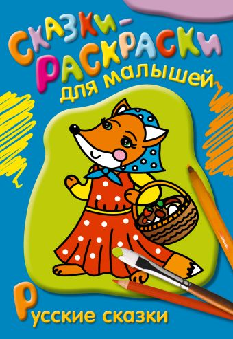 

Русские сказки