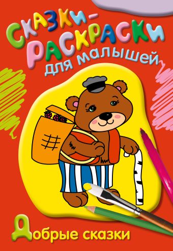 Добрые сказки Добрые сказки