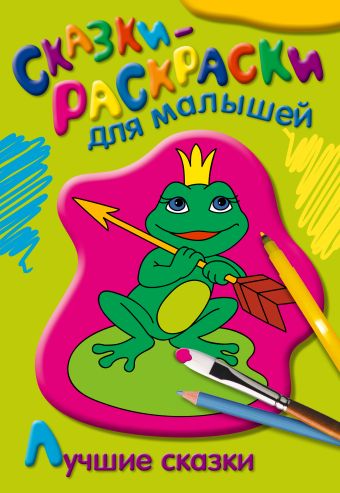 Лучшие сказки Лучшие сказки
