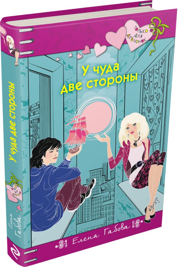 У чуда две стороны У чуда две стороны Габова Е.
