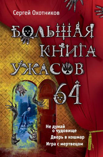 Охотников Сергей Большая книга ужасов. 64