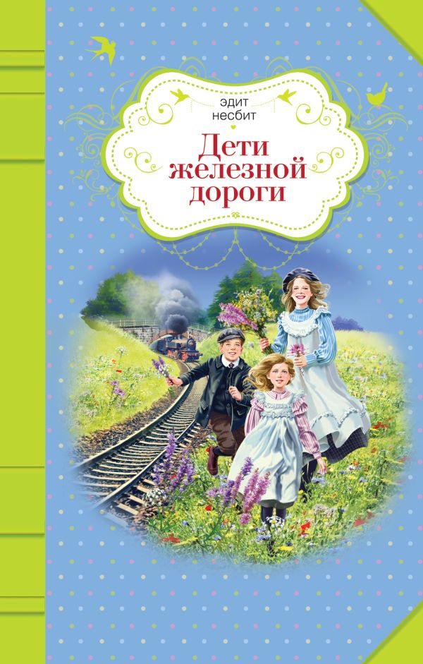 Дети железной дороги Дети железной дороги Несбит Э.