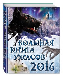 Большая книга ужасов 2016
