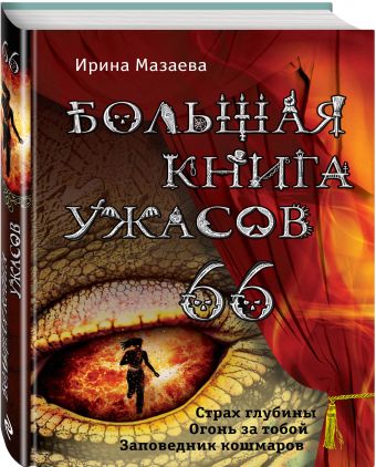 Большая книга ужасов. 66 Большая книга ужасов. 66 Мазаева И.
