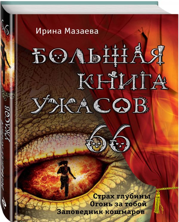 Большая книга ужасов. 66 Большая книга ужасов. 66 Мазаева И.