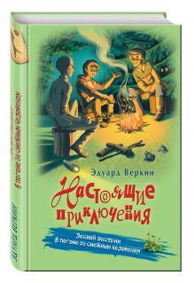 Лесной экстрим. В погоне за снежным человеком