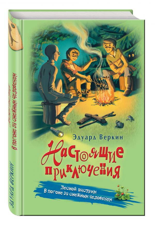 Лесной экстрим. В погоне за снежным человеком Лесной экстрим. В погоне за снежным человеком Веркин Э.Н.