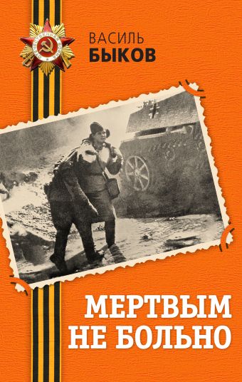 Мертвым не больно Мертвым не больно Быков В.В.