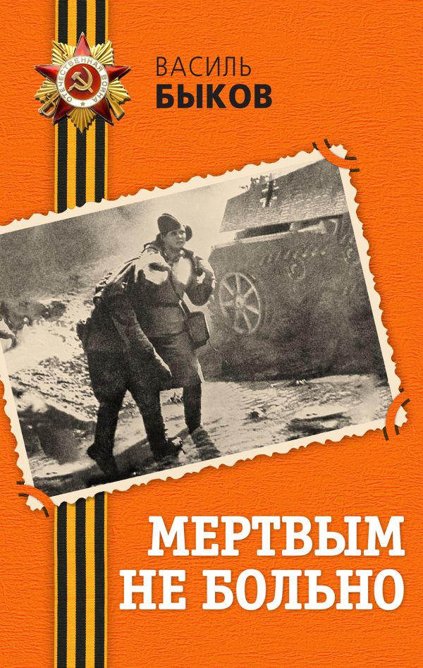 Мертвым не больно Мертвым не больно Быков В.В.