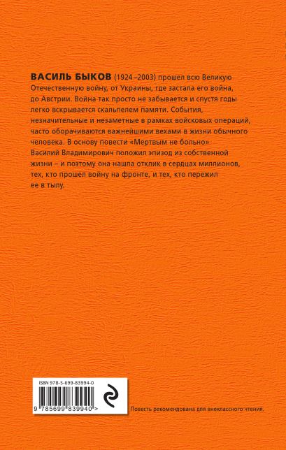Мертвым не больно (Василь Быков) - купить книгу в интернет-магазине на ...