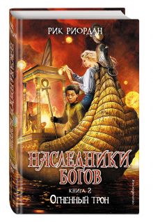 Наследники богов. Книга 2. Огненный трон