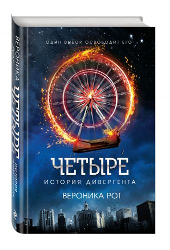 Четыре. История дивергента Четыре. История дивергента Рот В.
