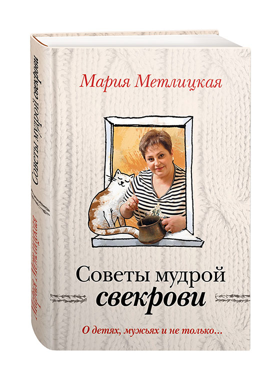 О детях, мужьях и не только. Советы мудрой свекрови О детях, мужьях и не только. Советы мудрой свекрови Метлицкая М.
