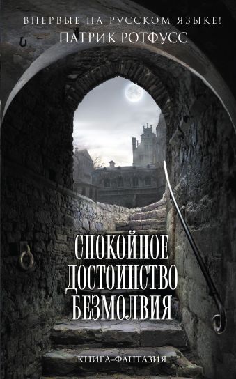 Спокойное достоинство безмолвия Спокойное достоинство безмолвия Ротфусс П.