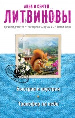 Быстрая и шустрая. Трансфер на небо Быстрая и шустрая. Трансфер на небо Литвинова А.В., Литвинов С.В.
