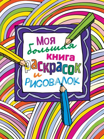 Моя большая книга раскрасок и рисовалок Моя большая книга раскрасок и рисовалок
