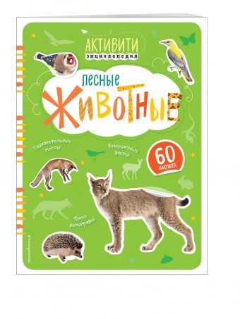Лесные животные (с наклейками) Лесные животные (с наклейками)